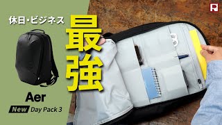 リニューアルした最強ビジネスリュック！Aer Day Pack 3