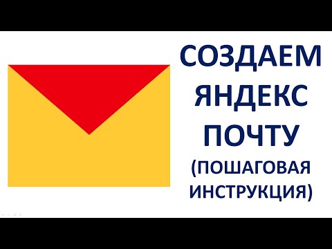 Как создать почту Яндекс бесплатно Сделать электронную почту на Яндексе (Пошаговая инструкция)
