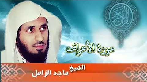 سورة الأعراف تلاوة هادئة بصوت جميل ♥  (للشيخ ماجد الزامل ) | Surat Al-A'raf