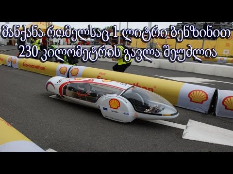 მანქანა რომელსაც 1 ლიტრი ბენზინით 230 კილომეტრის გავლა შეუძლია [საინტერესო]