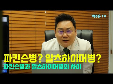 뇌박사 박주홍원장의 파킨슨병 이야기 PART 14 : 파킨슨병과 알츠하이머병 수정본