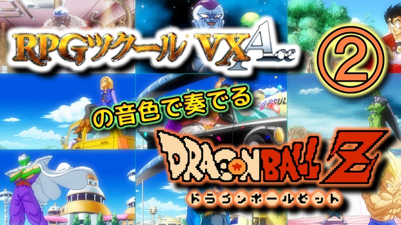 ドラゴンボールz Bgm Rpgツクールvx Ace 音源バージョン その2 Youtube