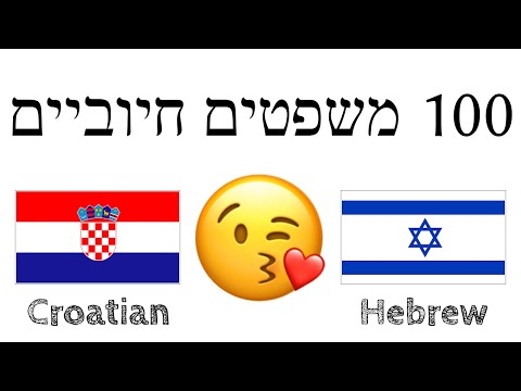 100 משפטים חיוביים +  מחמאות - קרואטית + עברית - (שפת אם)