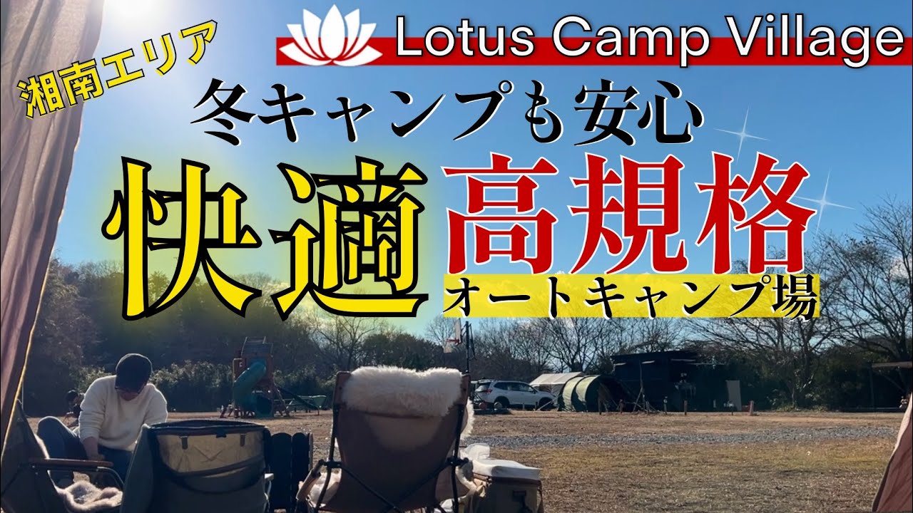 【大磯 Lotus Camp Village】冬でも安心してキャンプしたい❗️好アクセス高規格 広々オートサイトキャンプ場が大磯にあった❗️1つだけ気になる点があるけれど【デュオキャンプ】