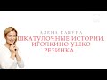 Т/П «Тайны сказок с Анной Ковальчук» - «Иголкино ушко» - «Резинка» [Спас ТВ, 12.12.20]