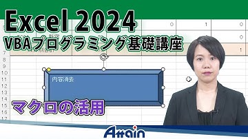 Excel 2024 VBAプログラミング基礎講座 上巻 第2章「マクロの活用」【動学.tv】