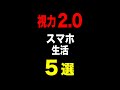 視力2.0になるための習慣5選 近視,スマホ老眼で目が悪いなら必見!! #shorts