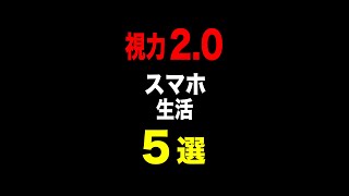 視力2.0になるための習慣5選 近視,スマホ老眼で目が悪いなら必見!! #shorts