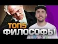 ТОП5 Философов