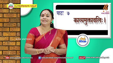 KITE VICTERS STD 10 Sanskrit Class 20 (First Bell-ഫസ്റ്റ് ബെല്‍)