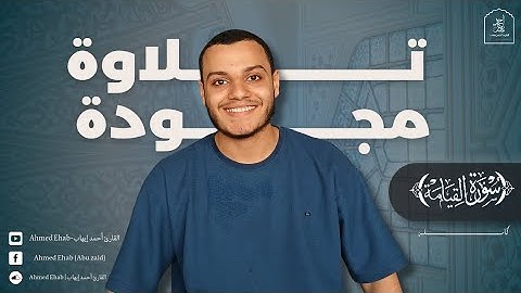 تلاوة مجودة | سورة القيامة | القارئ أحمد إيهاب #قرآن #popular #youtube #youtubevideo  #happy #relax