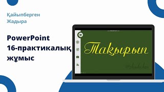 картинка: PowerPoint. Ерекше презентация жасау. Креативті слайд жасау