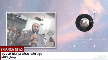 صلاة التراويح بما تيسر من سورة الإسراء ١٦ رمضان ١٤٤٦ه‍