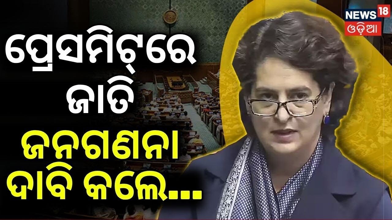 ସୀମା ପୁନଃ ନିର୍ଦ୍ଧାରଣ ପୂର୍ବରୁ...Priyanka Gandhi Press Meet on Women’s Reservation Bill | Odia News