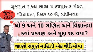 ધોરણ 9 થી 10 ગણિત વિજ્ઞાનમાં રદ કરેલ પ્રકરણ |ધો 6 થી 12 અભ્યાસક્રમમાં ફેરફાર 2023|std 9&10 syllabus