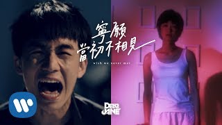 Dear Jane - 寧願當初不相見 Wish We Never Met (Official Music Video) chords