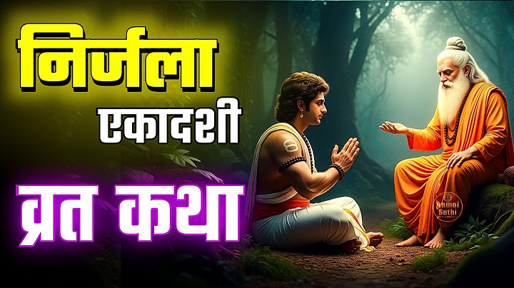 निर्जला एकादशी व्रत कथा - निर्जला एकादशी की कहानी - Nirjala Ekadashi Katha - Ekadashi Ki Kahani 2025