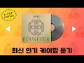 최신가요 연속듣기 광고없음 6시간 연속 재생 9월18일자 노동요 출근송 퇴근송 최신가요 연속듣기 광고없음 6시간 연속 재생 9월18일자 노동요 출근송 퇴근송