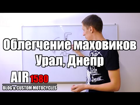 Облегчение маховиков мотоциклов Урал, Днепр, теория
