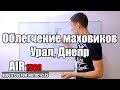 Облегчение маховиков мотоциклов Урал, Днепр, теория