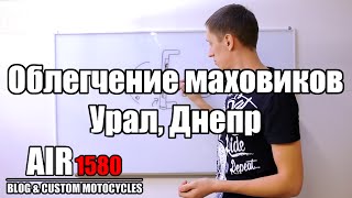 Облегчение маховиков мотоциклов Урал, Днепр, теория