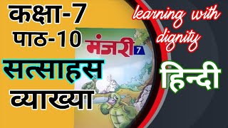 सत्साहस पाठ-10 Class 7  explanationसत्साहसपाठ10class7manjiri