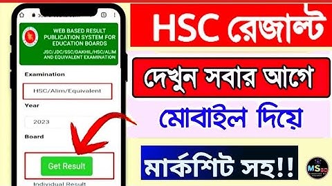 এইচএসসি ফলাফল ২০২২ সবার আগে মার্কশিট সহ । hsc result check by website । hsc result 2023 ।marksheet