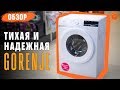 ТИХАЯ и НАДЕЖНАЯ стиральная машина Gorenje WEI 72S3 ✅ Обзор (COMFY)