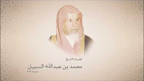 سورة الفاتحة من المسجد الحرام للشيخ محمد بن عبدالله السبيل