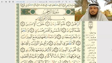 تلقين وأحكام سورة الرحمن من الآية 1-16 / بصوت جهاد الرحمن صديق علي