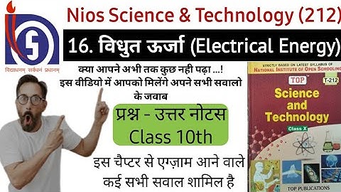 Nios Science Class 10 Chapter 16 | विधुत ऊर्जा (Electrical energy) | Full Chapter Notes