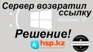 Решение ошибки "Сервер возвратил ссылку" Windows 10 Решение ошибки "Сервер возвратил ссылку" Windows 10