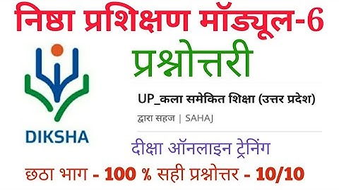 निष्ठा प्रशिक्षण मॉड्यूल 6 प्रश्नोत्तरी, स्कोर 10/10, Nishtha Module 6 Prashnottri module 6 answer