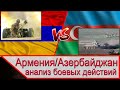 Армения против Азербайджана в Нагорном Карабахе. Анализ боевого применения танков и артиллерии