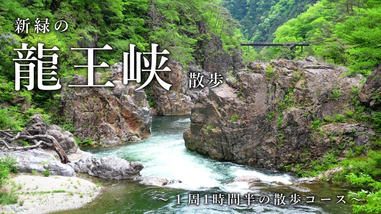 【日光】新緑の龍王峡、散歩【大観】Ryuokyo Gorge Walk in Nikko