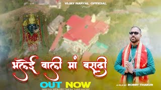 Bhalei Wali Maa Basdi || भलेई वाली मां बसदी || Latest Bhajan 2025 || Vijay Naryal || Bobby Thakur
