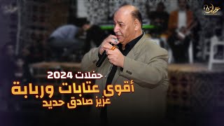 اسمع عتابا عزيز صادق حديد 😎 مع الربابة 🔥 كلمن قاعد معاون - حفلات 2024