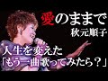 愛のままで...「もう一曲、うたってみたら?」と秋元順子の運命を変えた一言