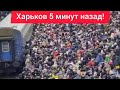 Харьков. 20.10.25 💥 ВЗРЫВЫ 😱 Эвакуация 😢 Мама Заболела Нужна Ваша Помощь 🙏