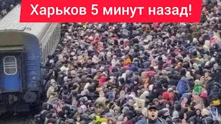 Харьков. 💥 ВЗРЫВЫ 😱 Эвакуация 😢 Мама Заболела Нужна Ваша Помощь 🙏