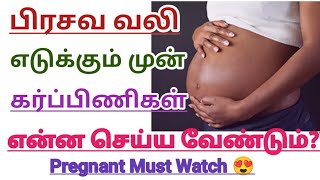 பிரசவ வலி எடுக்கும் முன் செய்ய வேண்டியவை!! || What should do before getting Labor Pain in Tamil