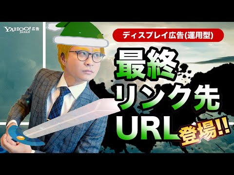 【最新情報】最終リンク先URLの入稿が必要になります！/ ディスプレイ広告(運用型) ＜Yahoo!広告 運用セミナー＞