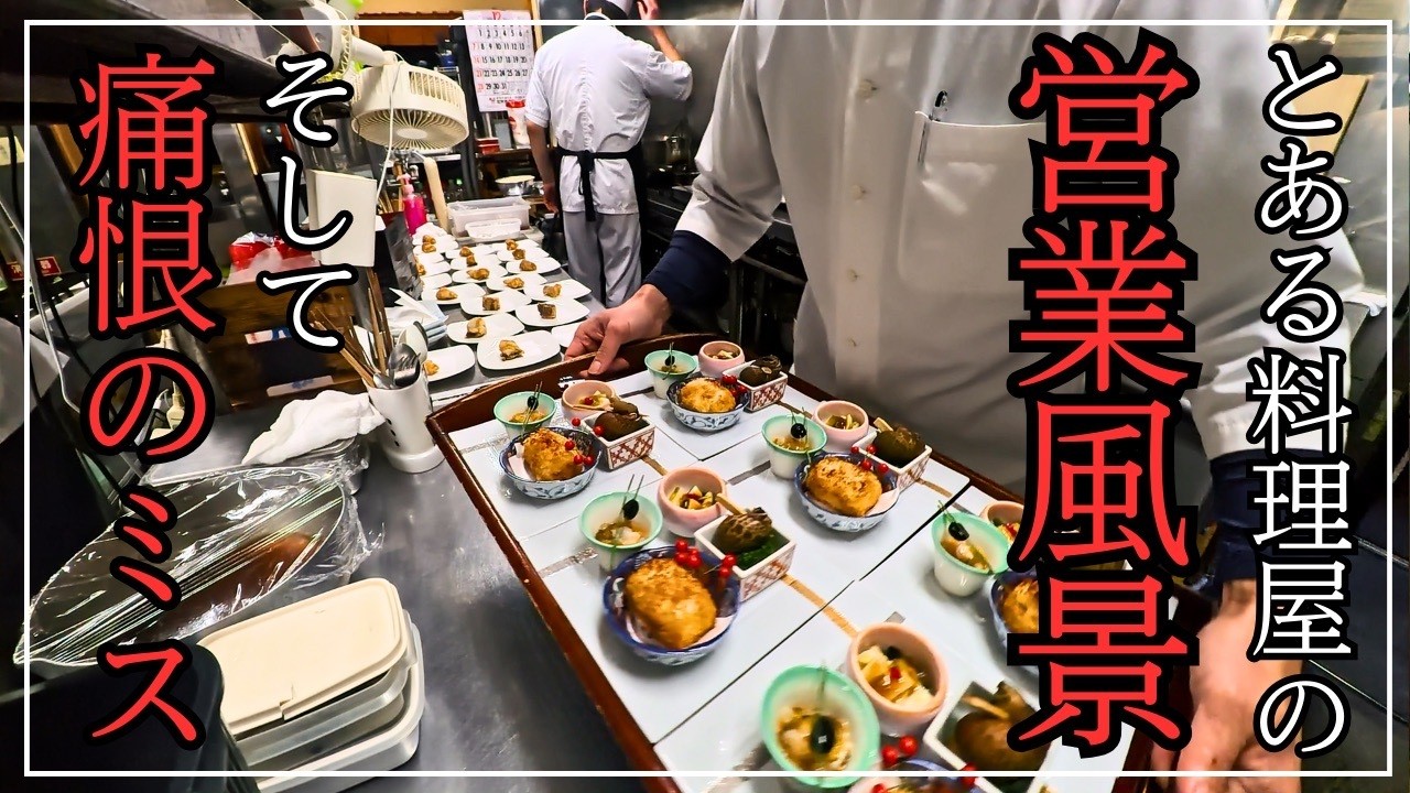 　【板前ルーティン】痛恨のミス、そして絶望。プロの意地が試された、負けられない厨房の裏側（営業風景ドキュメンタリー）