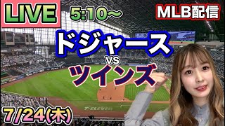 【大谷翔平】ドジャース vs ツインズ⚾MLB LIVE 25/7/24