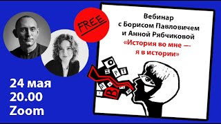 «История во мне — я в истории». Вебинар с Борисом Павловичем и Анной Рябчиковой