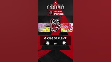 【#algs ショートインタビュー 】#Parkha 選手に聞いてみた AorB？ #rage #apex #apexlegends #shorts