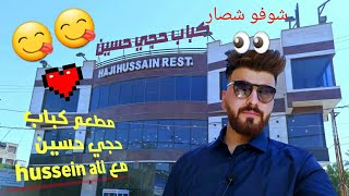 مطعم كباب حجي حسين فرع المنصور مع hussein ali