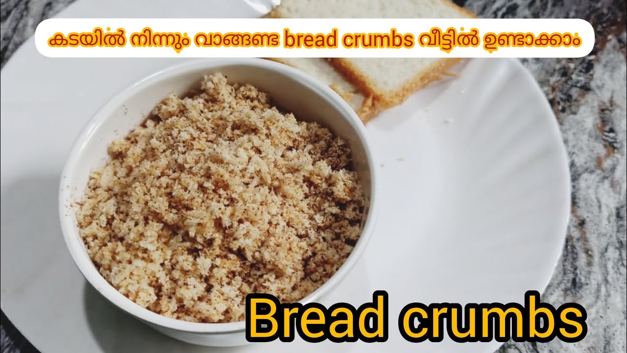 ഇനിആർക്കും bread crumbs വീട്ടിൽ ഉണ്ടാക്കാംonly 5മിനിറ്റ് YouTube