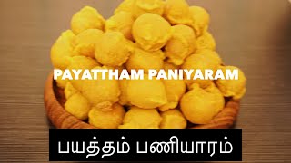 இலங்கை முறையில் கல்யாண வீட்டு பயத்தம் பணியாரம் /Payattham Paniyaram : Theepas Cooking Lifestyle