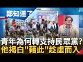 為什麼許多青年都轉向支持民眾黨? 黃創夏曝年輕人改變支持方向原因 談民眾黨如何趁虛而入 喊話民進黨: 要扁平化拔擢人才.給青年機會!｜呂惠敏主持｜【鄭知道了 精選】20240130｜三立新聞台